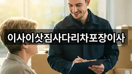 이사이삿짐사다리차포장이사