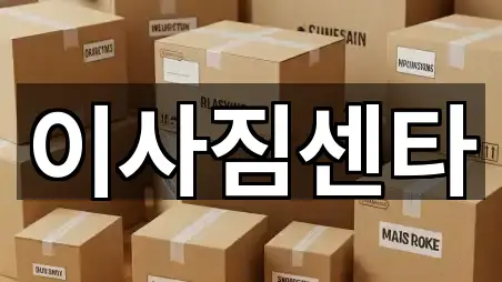 경북 청도읍 이사 추천 목록 5곳