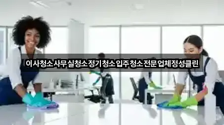 창원 반계동 사무실청소 비교 정리 3곳