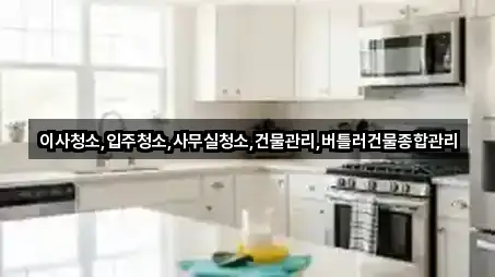 이사청소,입주청소,사무실청소,건물관리,버틀러건물종합관리