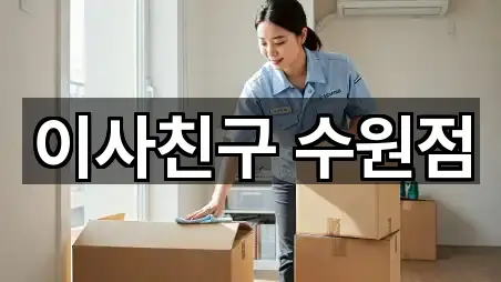 이사친구 수원점