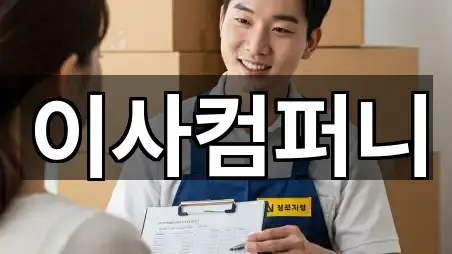 부산 서동 이사 매장/업체 5곳