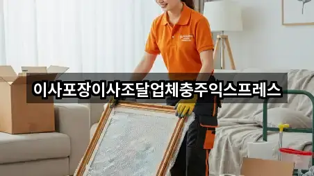 충청북도 충주 충의동 이사 오시는 길 3곳