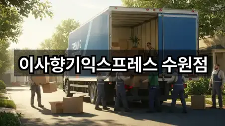 경기도 구운동 이사 즉시 찾기 5곳