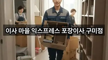 이사 마을 익스프레스 포장이사 구미점