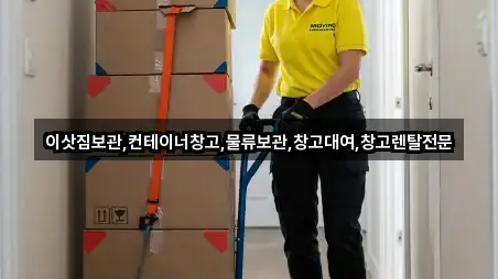이삿짐보관,컨테이너창고,물류보관,창고대여,창고렌탈전문