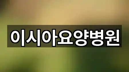 대구 내동 산부인과 1곳 찾기