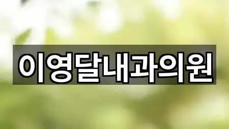 이영달내과의원