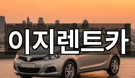 광주광역시 학동 렌트카 문의 폭주 5곳