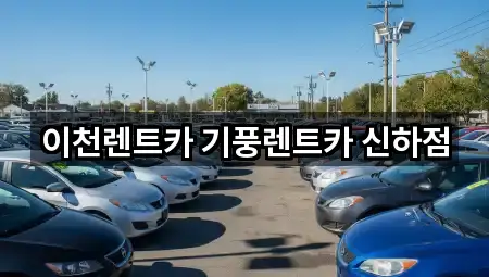 빠른 길찾기: 경기 대월면 렌트카 5곳