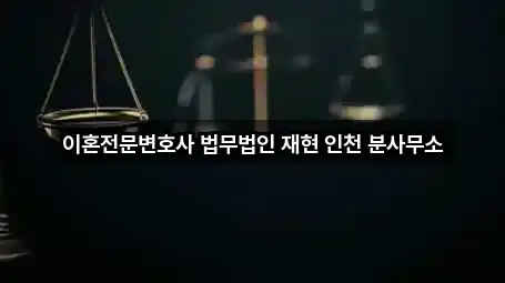 인천광역시 미추홀구 주안동 이혼전문변호사 근처 5곳 안내