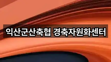 익산군산축협 경축자원화센터