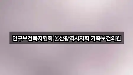 인구보건복지협회 울산광역시지회 가족보건의원