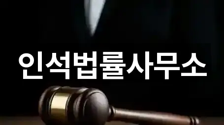 인석법률사무소