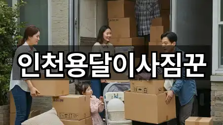 인천용달이사짐꾼