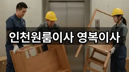 인천원룸이사 영복이사