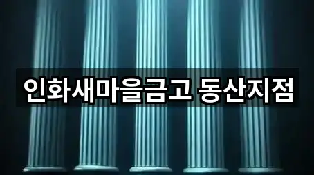 전북특별자치도 금강동 은행 네이버지도 5곳