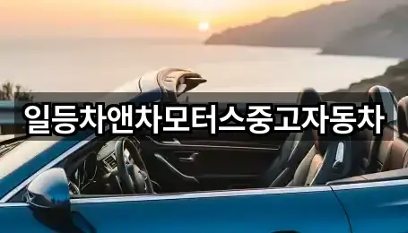 포천 일동면 중고차 5곳 | 주소 리스트