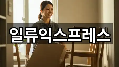 일류익스프레스