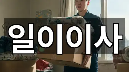 천안시 불당동이사 지금 찾기 5곳