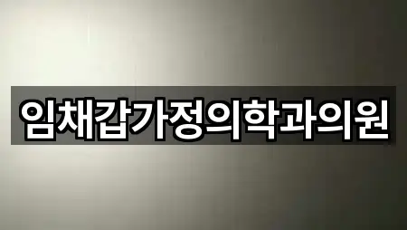 임채갑가정의학과의원