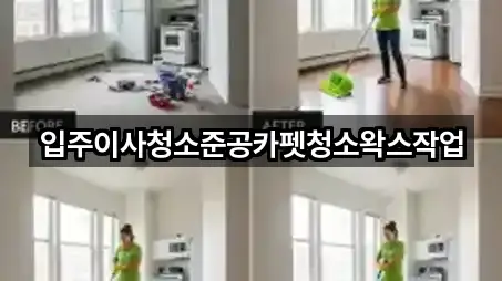 입주이사청소준공카펫청소왁스작업