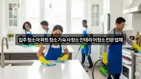 입주청소아파트청소기숙사청소인테리어청소전문업체