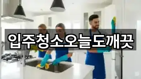 입주청소오늘도깨끗