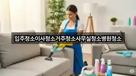 경기도 남창동 사무실청소 4곳 확인하기