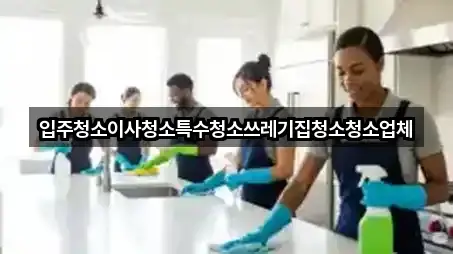 충남 서산시 오남동 입주청소 주소·지도 4곳