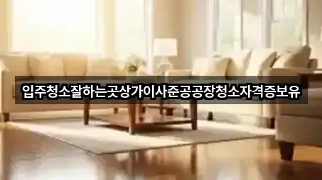 경기 오산시 은계동 입주청소 구글 지도 5곳