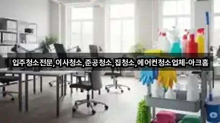 서울 중구 남산동1가 청소 길찾기 지원 5곳