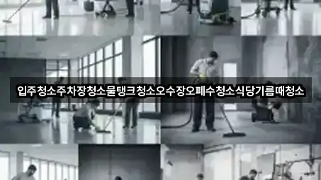 입주청소주차장청소물탱크청소오수장오폐수청소식당기름때청소