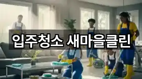 입주청소 새마을클린