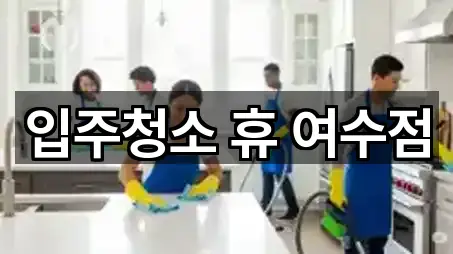 입주청소 휴 여수점