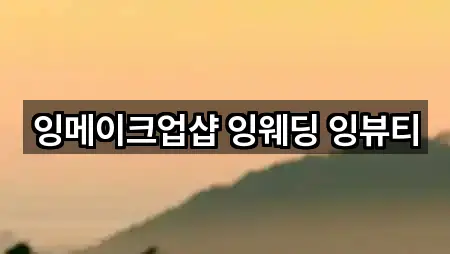 잉메이크업샵 잉웨딩 잉뷰티