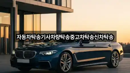 자동차탁송기사차량탁송중고차탁송신차탁송