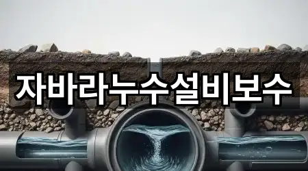 자바라누수설비보수