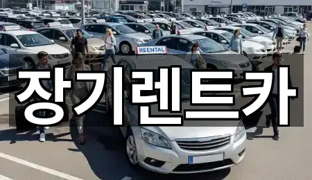 주변 추천: 인천광역시 금곡동 장기렌트카 1곳