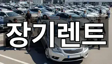 강원특별자치도 송정동 장기렌트카 업체 모음 1곳