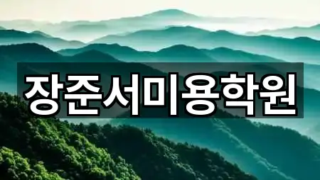 장준서미용학원