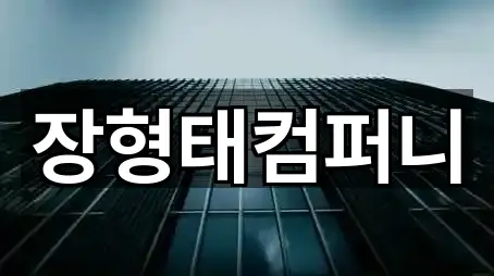 장형태컴퍼니