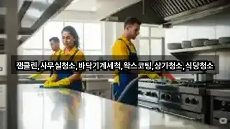 즉시 연결: 중구 송학동2가 사무실청소 5곳