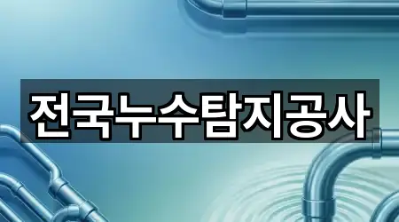 전국누수탐지공사