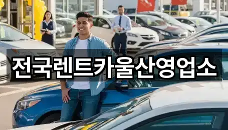 남구 옥동 렌트카 (5곳) 위치 안내