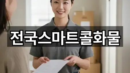 전국스마트콜화물