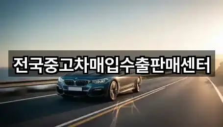 전국중고차매입수출판매센터