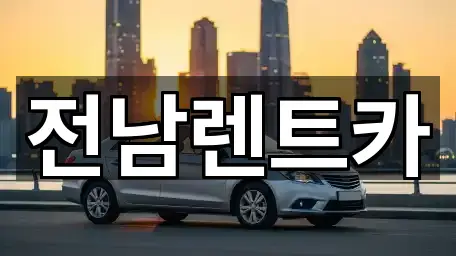 전라남도 풍덕동렌트카 5곳 주변 지도