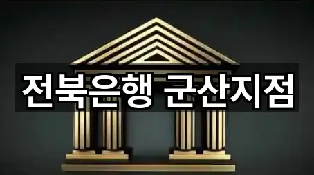 전북은행 군산지점