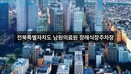 전북특별자치도 남원의료원 장례식장주차장